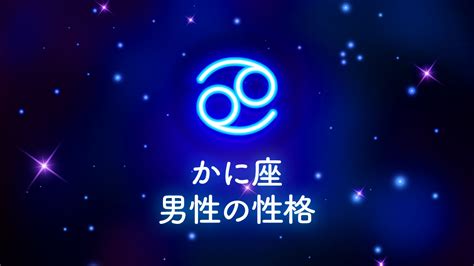 蟹座 彼氏|蟹座【かに座 男性の落とし方】性格・好きなタイプ・恋愛傾向。